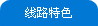 參考行程